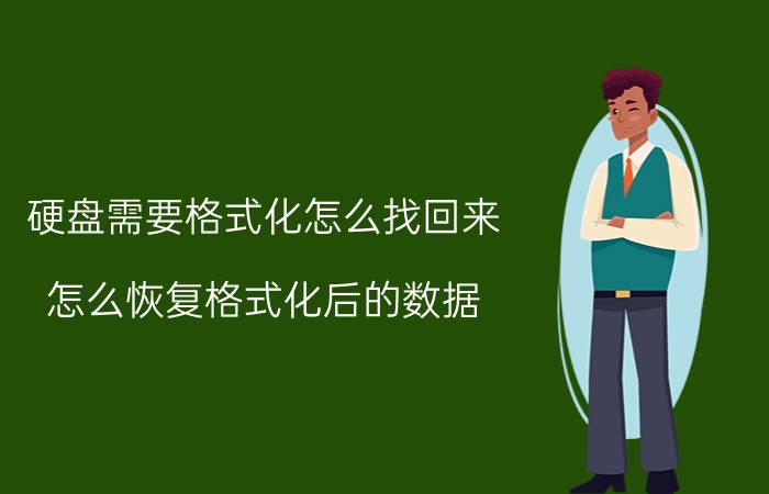 硬盘需要格式化怎么找回来 怎么恢复格式化后的数据？